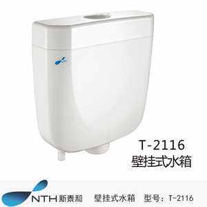 【新泰和】壁挂式水箱 T-2116